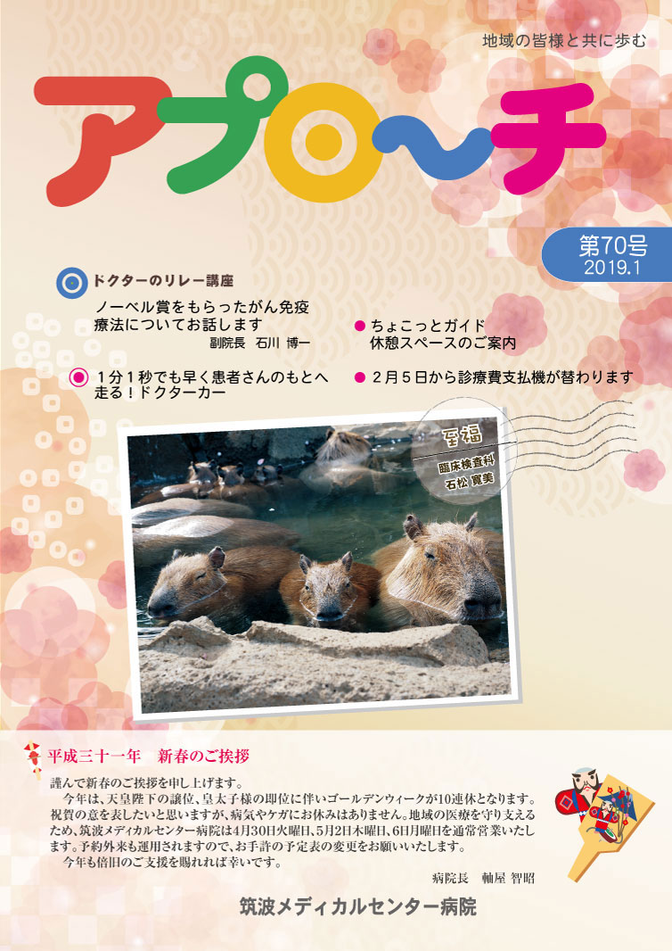 アプローチ70号表紙写真