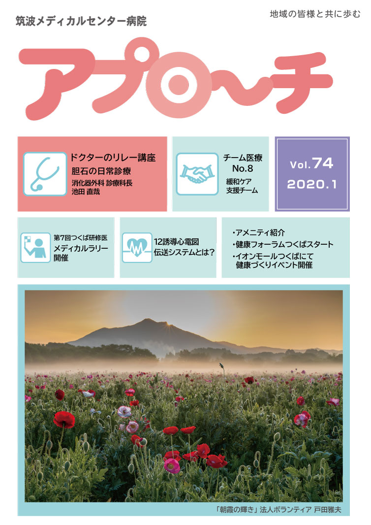 アプローチ74号表紙写真