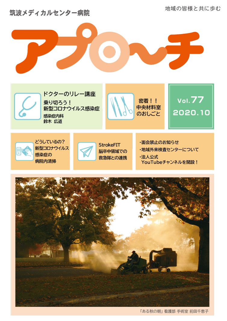 アプローチ77号表紙写真