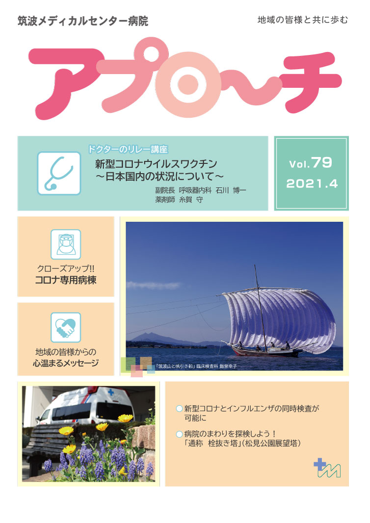 アプローチ79号表紙写真