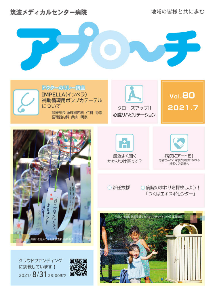 アプローチ80号表紙写真