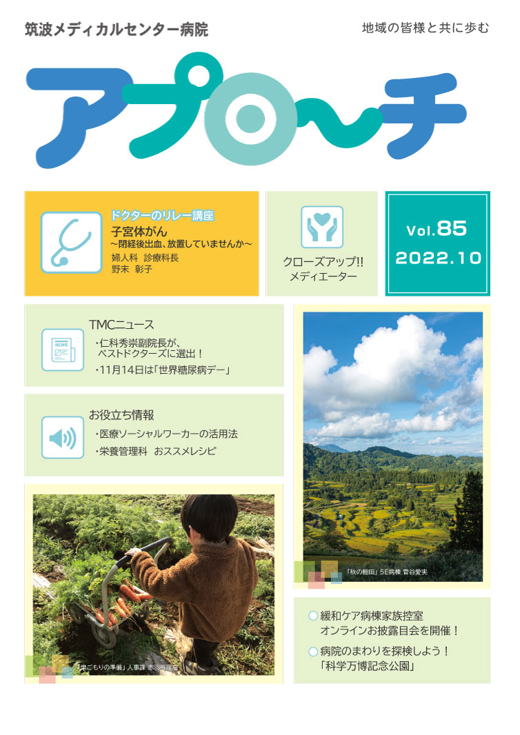 アプローチ85号表紙写真