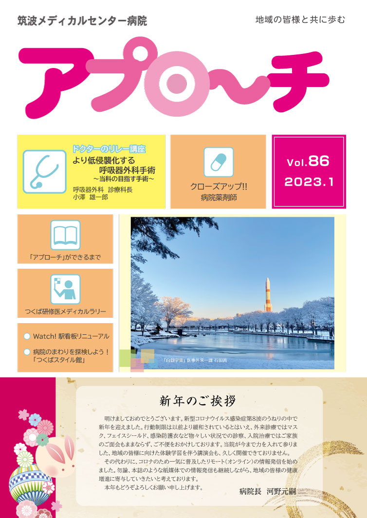アプローチ86号表紙写真