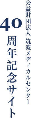 公益財団法人筑波メディカルセンター40周年記念サイト