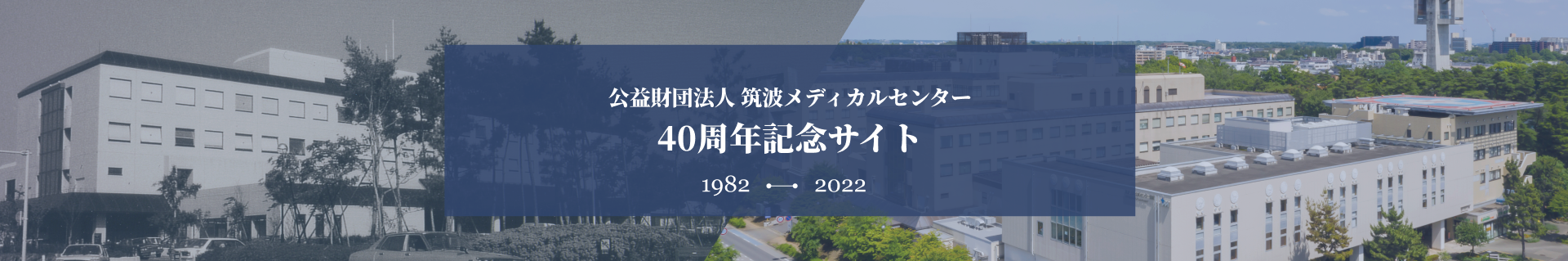 公益財団法人 筑波メディカルセンター 40周年記念サイト