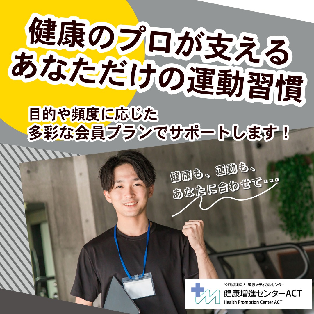 健康のプロが支えるあなただけの運動習慣