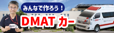 みんなで作ろう！DMATカー