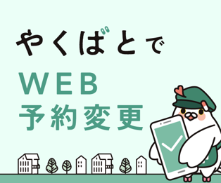 やくばとでWEB予約変更