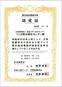 健診施設機能評価認定証