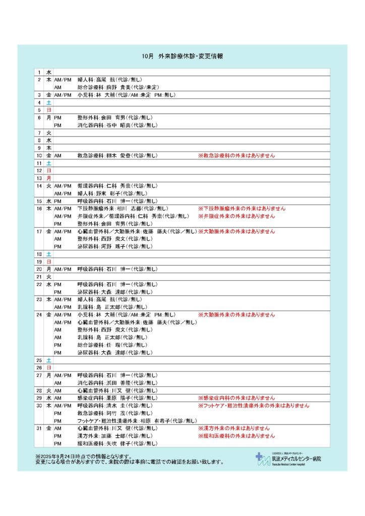 10月休診情報