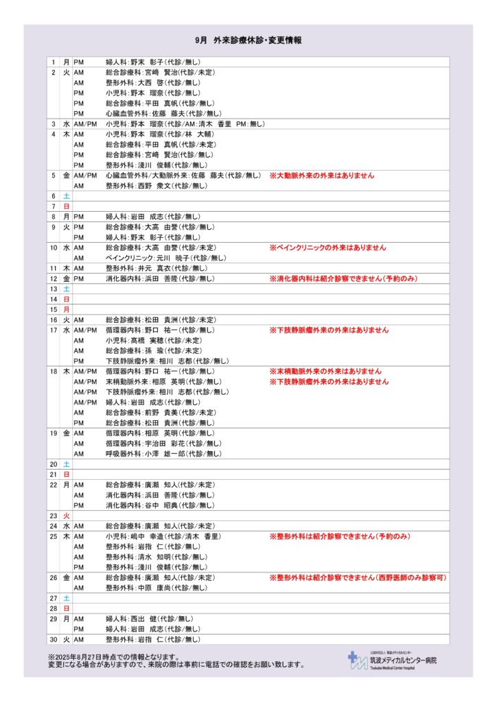 9月休診情報