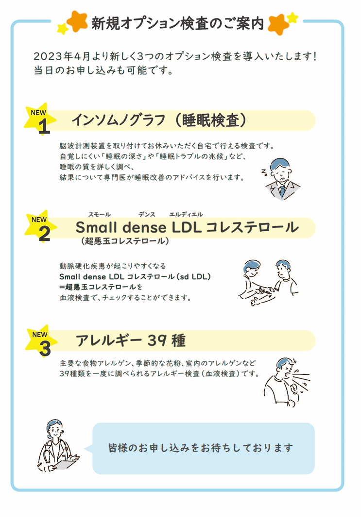 新規オプション検査のご案内の写真