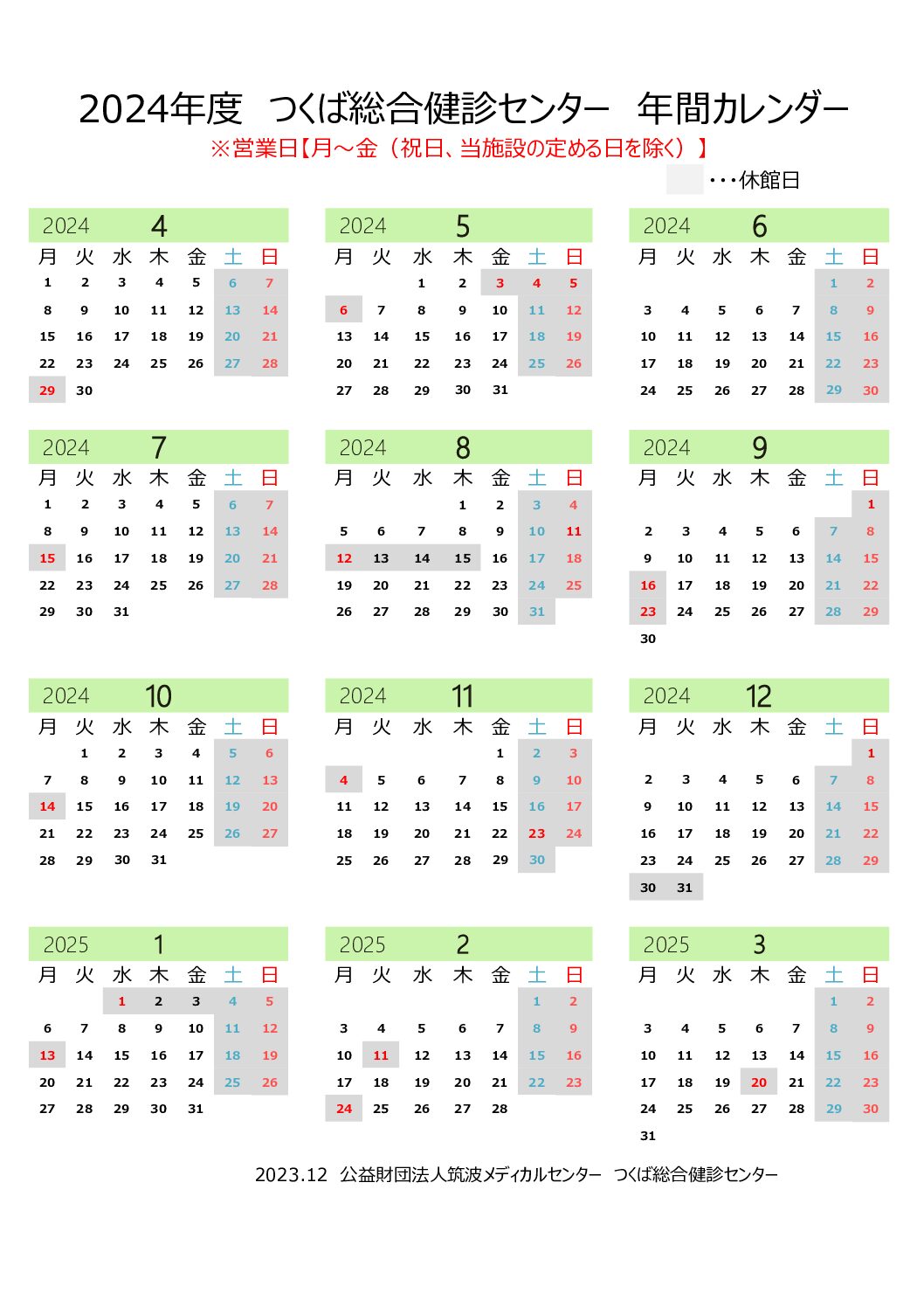 2024年度健診センター年間カレンダー
営業日は月曜～金曜日の祝日、当施設の定める日（8/13～15、12/30～31、1/1～3）を除く。
