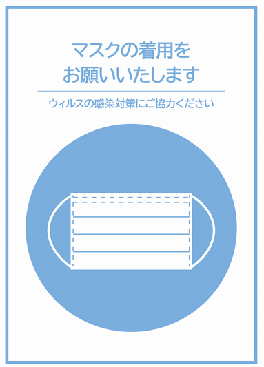 マスクの着用のお願いポスター