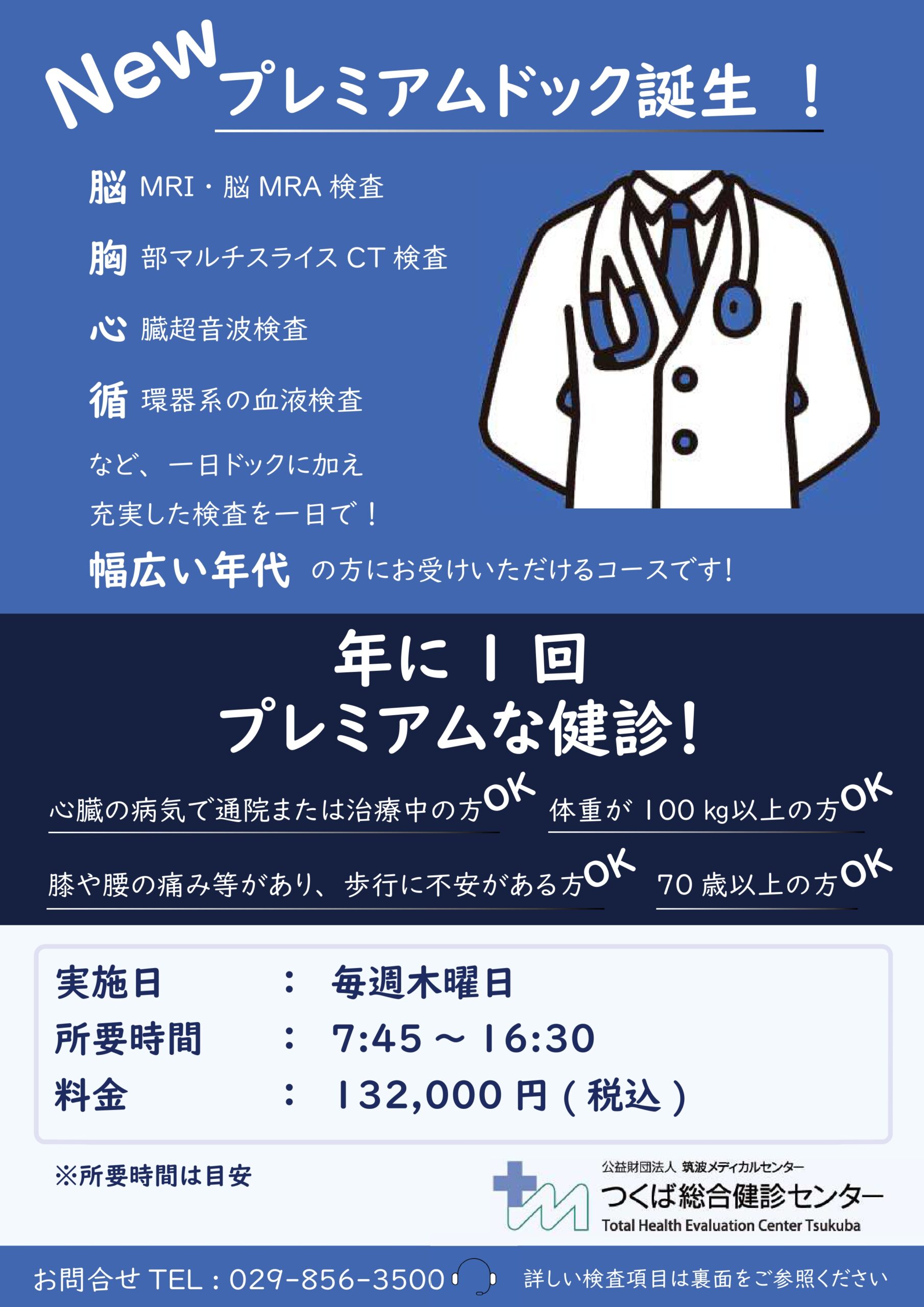 プレミアムドック誕生!
年に1回プレミアムな健診!
心臓の病気で通院または治療中の方OK。体重が100㎏以上の方OK。膝や腰の痛み等があり歩行に不安がある方OK。70歳以上の方OK。
実施日は毎週木曜日。所要時間目安は7:45~16:30およそ8時間。料金は132,000円税込。
