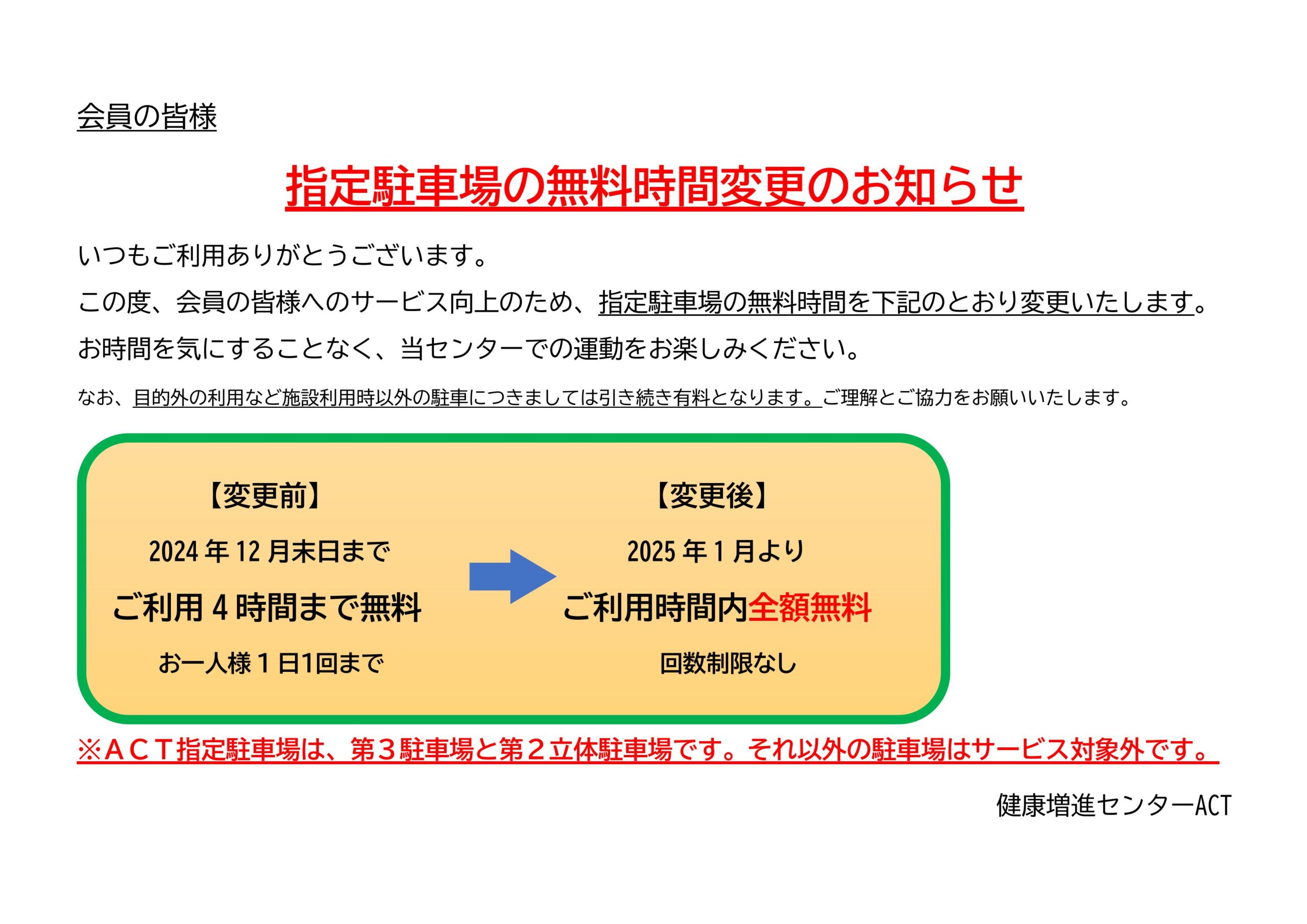 지정 주차장의 무료 시간 변경 안내입니다.