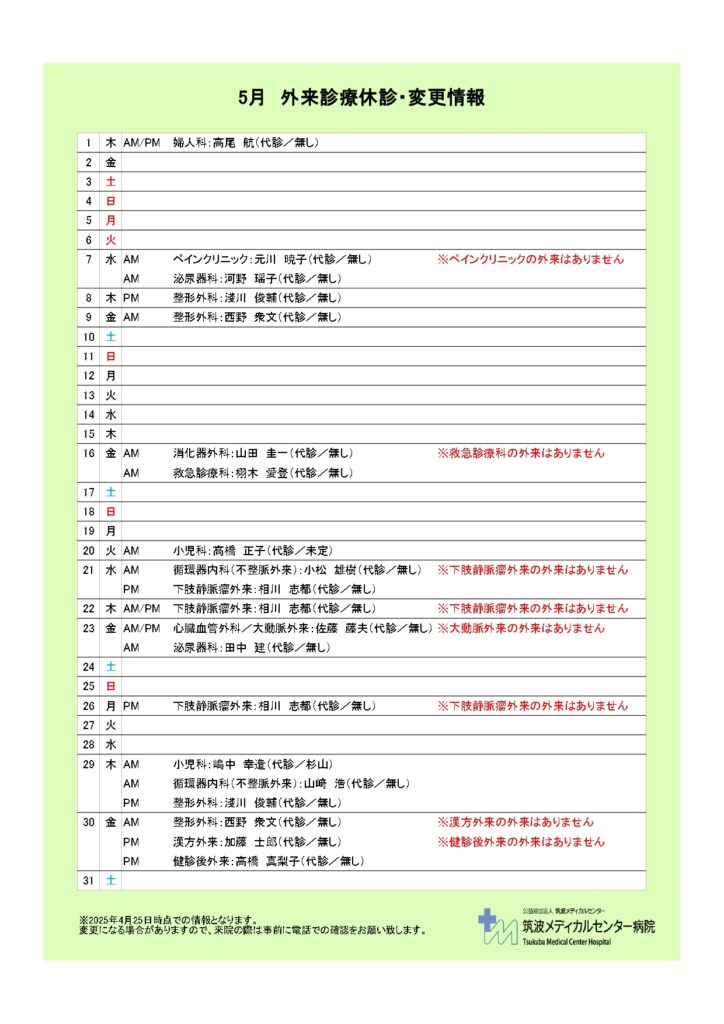 5月休診情報